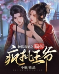 神醫毒妃之踹掉瘋批王爺