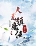 大荒鎮魔使