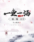 一魚一酒一江湖，一妖一凰一天下