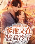契約甜婚：媽咪，爹地又在裝高冷了