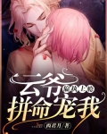 偏執上癮：雲爺，拚命寵我