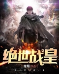 絕世戰皇