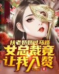 扶老奶奶過馬路，女總裁竟讓我入贅