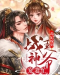 毒妃嫁到：戰神王爺寵妻忙