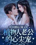 閃婚後，成了植物人老公的心尖寵