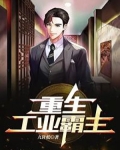 重生工業霸主