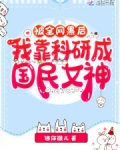 被全網黑後，我靠科研成國民女神
