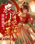 帶崽逃荒：農門悍妻有空間
