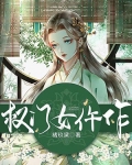 權門女仵作