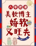 八零肥妻：美妝博主嬌軟又旺夫