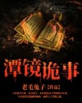 潭鏡詭事