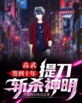 高武：簽到十年，提刀斬殺神明
