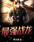 最強戰龍