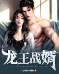 龍王戰婿
