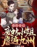 毒醫帝後：廢材小姐虐遍九州