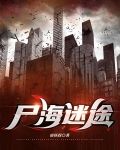 屍海迷途