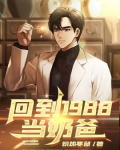 回到1988當奶爸