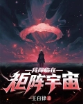 我降臨在矩陣宇宙