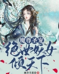 魔尊聖寵：絕世妖女傾天下