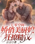 七零空間，嬌俏美廚娘狂撩糙漢