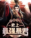 開局奪嫡，史上最強暴君