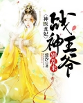 神醫丑妃：戰神王爺別亂來