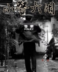 小警大用
