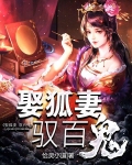 娶狐妻，馭百鬼