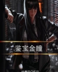 鑒寶金瞳