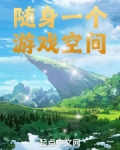 隨身一個遊戲空間
