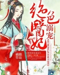 溺寵絕色醫妃