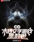 我在末日文字遊戲里救世
