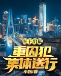 醫王出獄，重囚犯集體送行