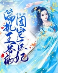 盛寵醫妃：偏執皇叔的掌心嬌