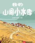 我的山間小水庫