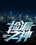 撿漏之神