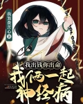 我出錢你出命，我倆一起神經病