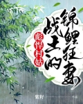彪悍村姑：戰王的錦鯉狂妻