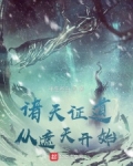 諸天證道從遮天開始