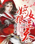 邪王絕寵：嫡女狠逆天