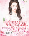 婚深意動：腹黑總裁，放肆愛