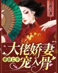 重返七零，大佬嬌妻寵入骨