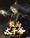 極品太子爺