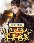 太后風流：兒臣這孝心不要也罷