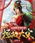 從洞房花燭開始，拯救大宋