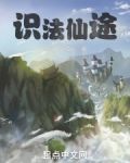 識法仙途