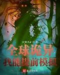 全球詭異