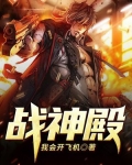 戰神殿