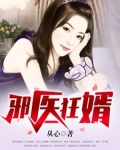 邪醫狂婿