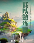 我以熟練度苟長生